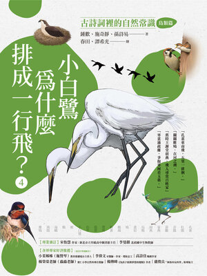 cover image of 小白鷺為什麼排成一行飛？